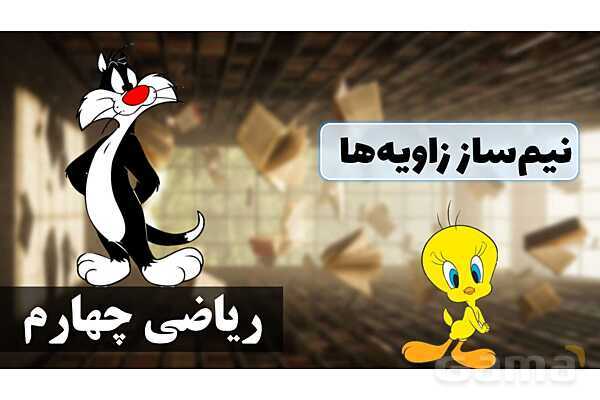 پاورپوینت نیم‌ساز زاویه‌ها- پیش نمایش