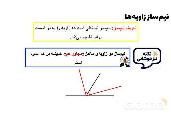 پاورپوینت نیم‌ساز زاویه‌ها- پیش نمایش