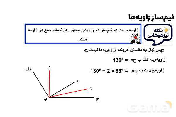 پاورپوینت نیم‌ساز زاویه‌ها- پیش نمایش