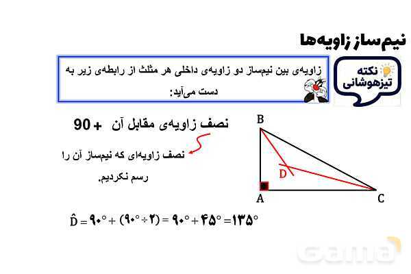 پاورپوینت نیم‌ساز زاویه‌ها- پیش نمایش