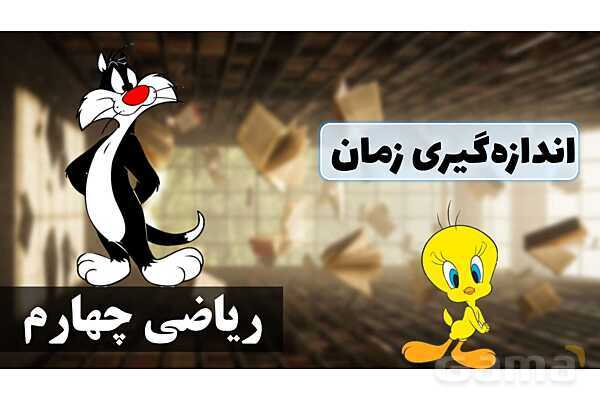 پاورپوینت تبدیل واحدهای زمان (ساعت، دقیقه و ثانیه)- پیش نمایش