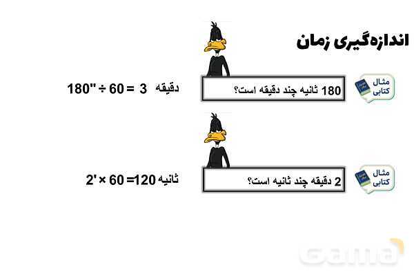 پاورپوینت تبدیل واحدهای زمان (ساعت، دقیقه و ثانیه)- پیش نمایش