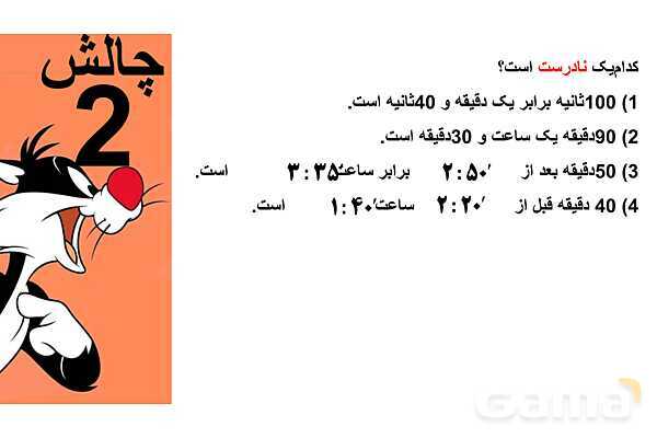 پاورپوینت تبدیل واحدهای زمان (ساعت، دقیقه و ثانیه)- پیش نمایش