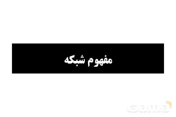 پاورپوینت مفاهیم پایه شبکه‌های رایانه ای- پیش نمایش