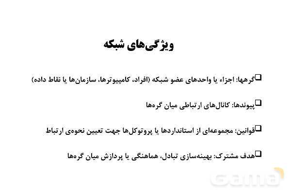 پاورپوینت مفاهیم پایه شبکه‌های رایانه ای- پیش نمایش