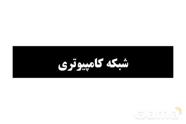 پاورپوینت مفاهیم پایه شبکه‌های رایانه ای- پیش نمایش