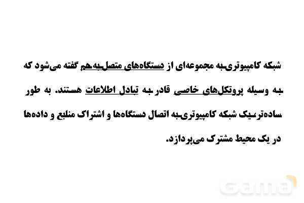 پاورپوینت مفاهیم پایه شبکه‌های رایانه ای- پیش نمایش