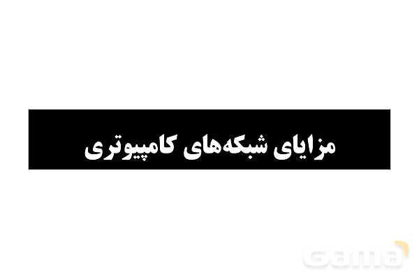 پاورپوینت مفاهیم پایه شبکه‌های رایانه ای- پیش نمایش