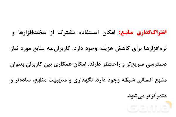 پاورپوینت مفاهیم پایه شبکه‌های رایانه ای- پیش نمایش