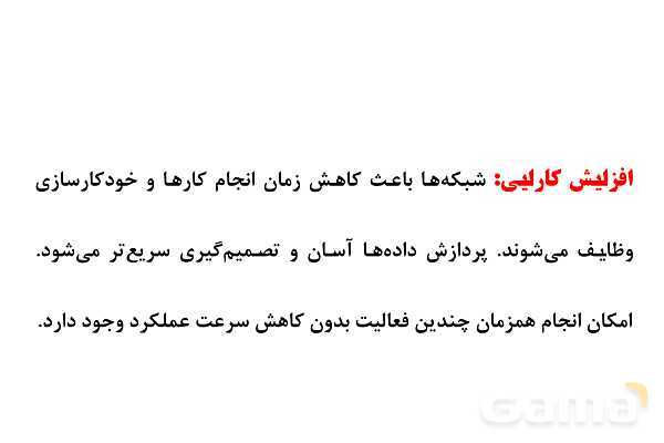 پاورپوینت مفاهیم پایه شبکه‌های رایانه ای- پیش نمایش