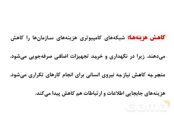 پاورپوینت مفاهیم پایه شبکه‌های رایانه ای- پیش نمایش