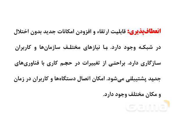 پاورپوینت مفاهیم پایه شبکه‌های رایانه ای- پیش نمایش