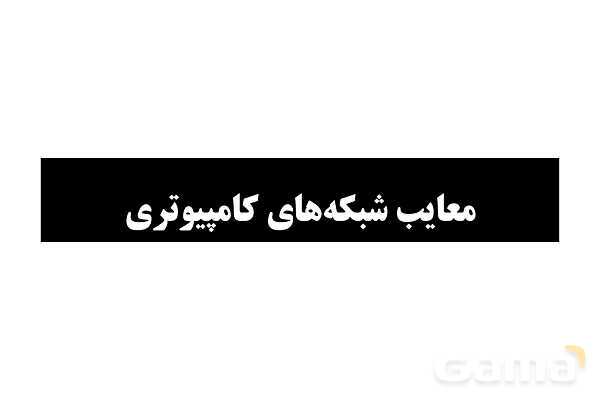 پاورپوینت مفاهیم پایه شبکه‌های رایانه ای- پیش نمایش