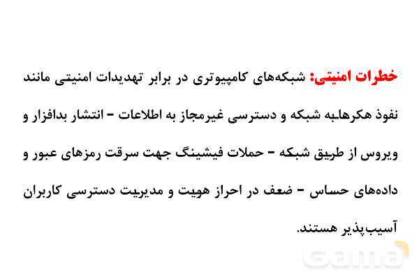 پاورپوینت مفاهیم پایه شبکه‌های رایانه ای- پیش نمایش