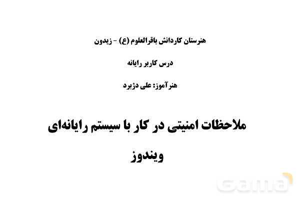 پاورپوینت ملاحظات امنیتی در کار با سیستم رایانه‌ای ویندوز- پیش نمایش