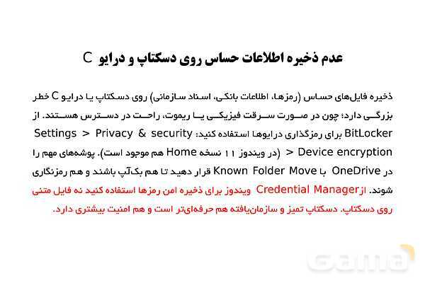 پاورپوینت ملاحظات امنیتی در کار با سیستم رایانه‌ای ویندوز- پیش نمایش