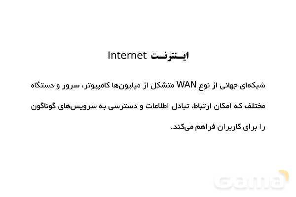 پاورپوینت اصطلاحات و مفاهیم مرتبط با اینترنت- پیش نمایش