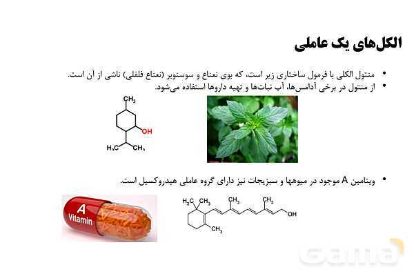 پاورپوینت آشنایی با الکل ها و اسیدها   - پیش نمایش