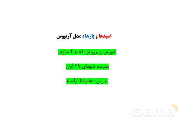 پاورپوینت آموزشی اسید و باز آرنیوس- پیش نمایش