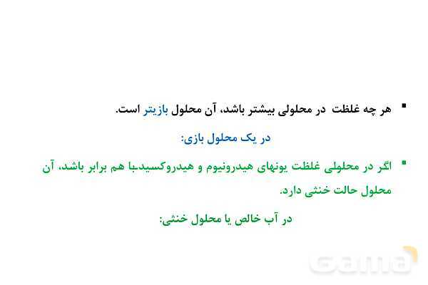 پاورپوینت آموزشی اسید و باز آرنیوس- پیش نمایش