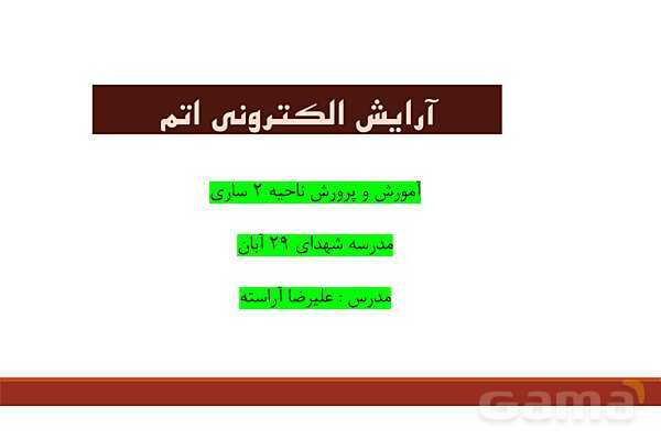 پاورپوینت آرایش الکترونی اتم (اصل آفبا)- پیش نمایش