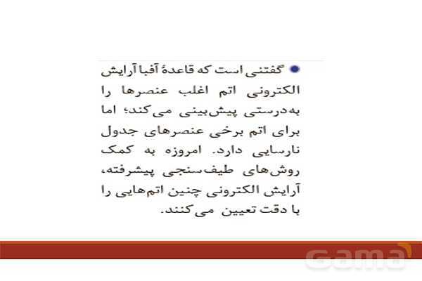 پاورپوینت آرایش الکترونی اتم (اصل آفبا)- پیش نمایش