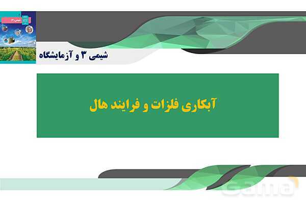 پاورپوینت آبکاری فلزات و فرایند هال- پیش نمایش