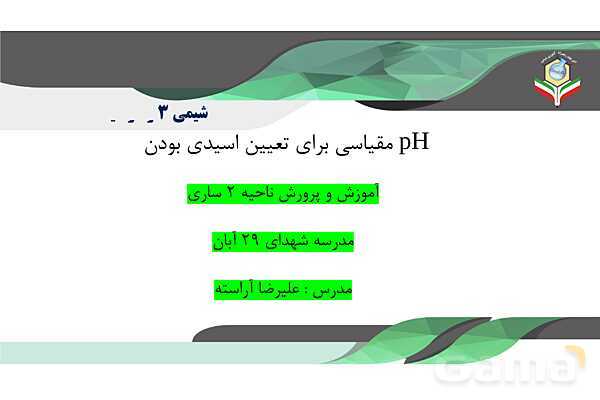 پاورپوینت pH مقیاسی برای تعیین اسیدی بودن - پیش نمایش
