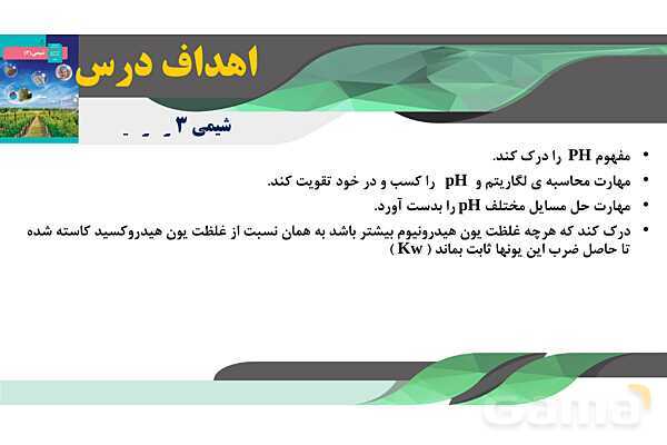 پاورپوینت pH مقیاسی برای تعیین اسیدی بودن - پیش نمایش