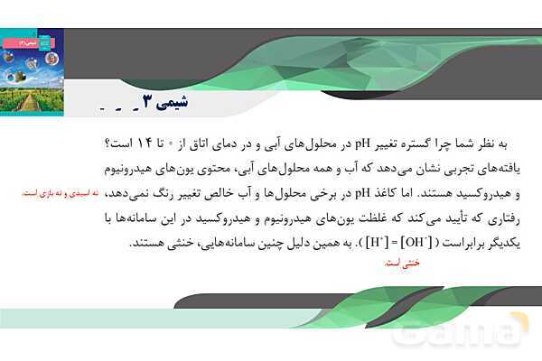 پاورپوینت pH مقیاسی برای تعیین اسیدی بودن - پیش نمایش