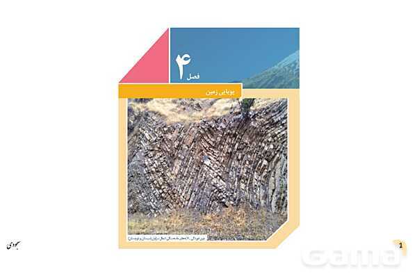 پاورپوینت فصل 4: پویایی زمین | زمین شناسی یازدهم- پیش نمایش