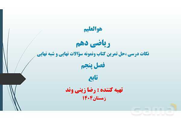 پاورپوینت مفهوم تابع و بازنمایی های آن | ریاضی 1 دهم - پیش نمایش