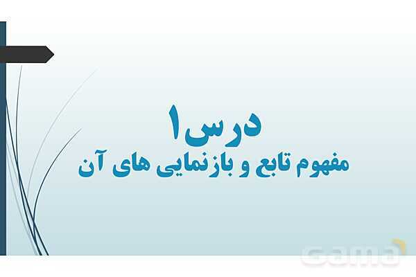 پاورپوینت مفهوم تابع و بازنمایی های آن | ریاضی 1 دهم - پیش نمایش