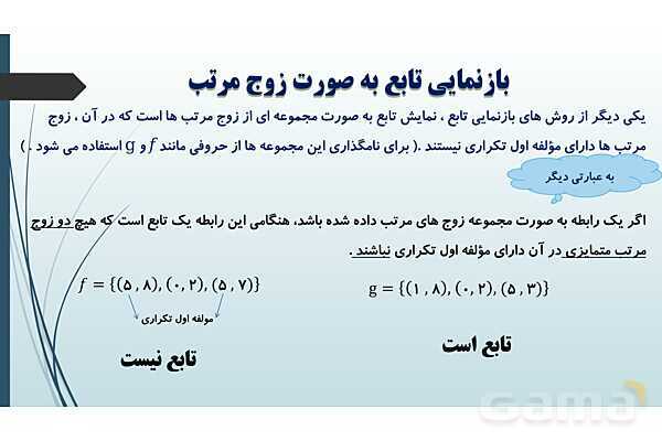 پاورپوینت مفهوم تابع و بازنمایی های آن | ریاضی 1 دهم - پیش نمایش