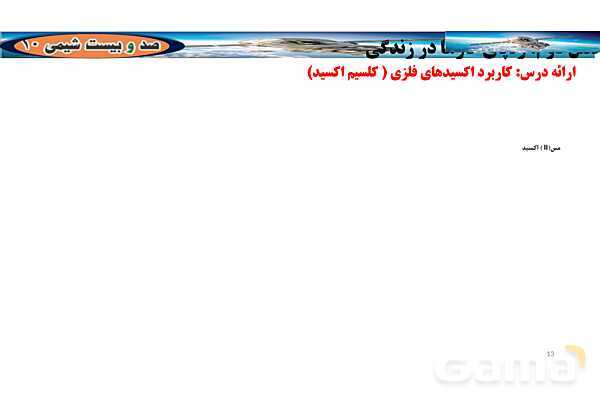 پاورپوینت اکسیدهای اسیدی و بازی | شیمی دهم- پیش نمایش