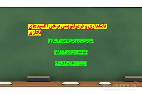 پاورپوینت ترکیب اکسیژن با فلزها و نافلزها | شیمی دهم- پیش نمایش