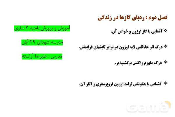 پاورپوینت گاز اوزون و خواص آن | شیمی دهم- پیش نمایش