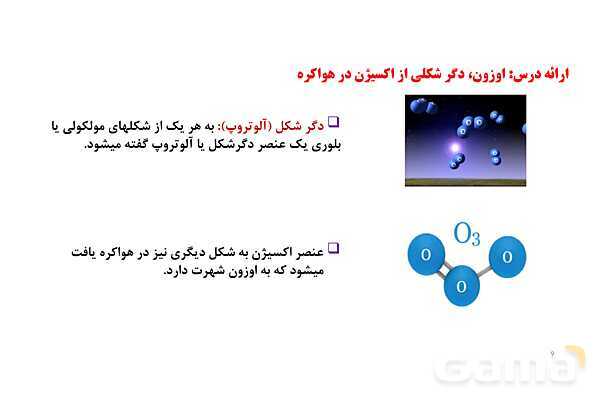 پاورپوینت گاز اوزون و خواص آن | شیمی دهم- پیش نمایش