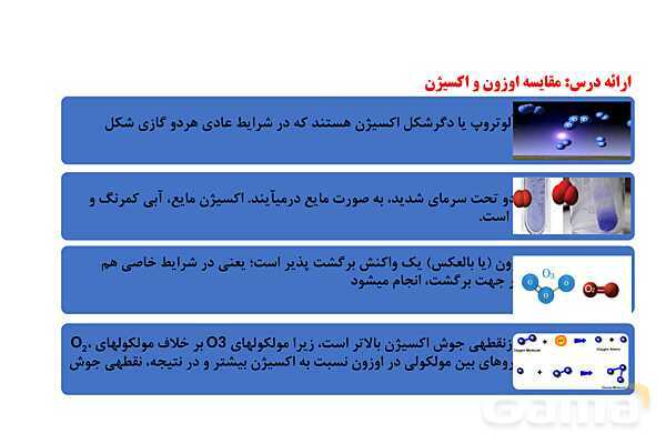پاورپوینت گاز اوزون و خواص آن | شیمی دهم- پیش نمایش