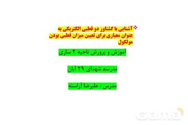 پاورپوینت مولکول‌های قطبی و ناقطبی | شیمی دهم- پیش نمایش