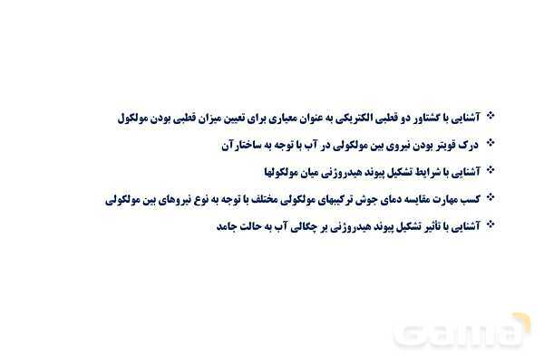 پاورپوینت مولکول‌های قطبی و ناقطبی | شیمی دهم- پیش نمایش