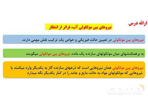 پاورپوینت مولکول‌های قطبی و ناقطبی | شیمی دهم- پیش نمایش