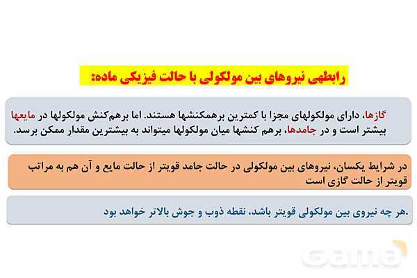 پاورپوینت مولکول‌های قطبی و ناقطبی | شیمی دهم- پیش نمایش