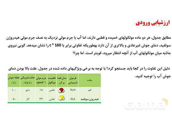پاورپوینت مولکول‌های قطبی و ناقطبی | شیمی دهم- پیش نمایش