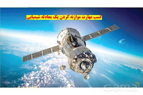 پاورپوینت موازنه معادله شیمیایی | شیمی دهم- پیش نمایش