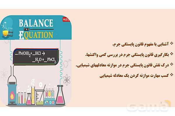 پاورپوینت موازنه معادله شیمیایی | شیمی دهم- پیش نمایش