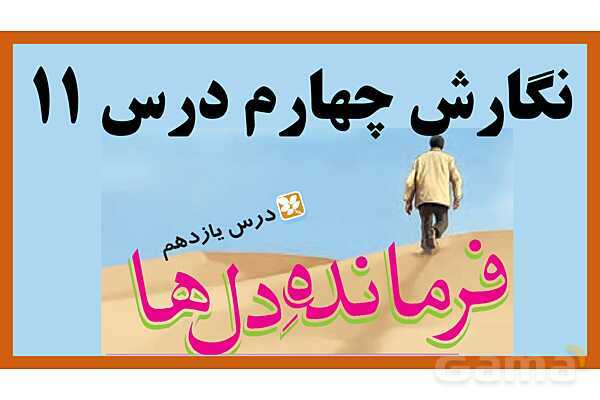 پاورپوینت درس 11 نگارش چهارم: فرمانده دلها - پیش نمایش