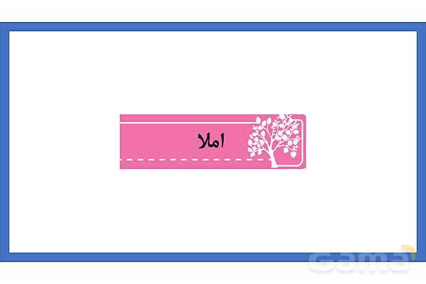 پاورپوینت درس 11 نگارش چهارم: فرمانده دلها - پیش نمایش