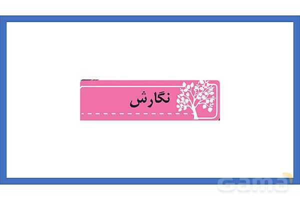 پاورپوینت درس 11 نگارش چهارم: فرمانده دلها - پیش نمایش