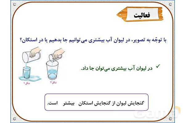 پاورپوینت ریاضی پنجم دبستان | فصل 6: گنجایش- پیش نمایش